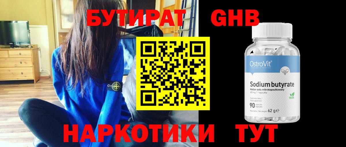 Южно-Сахалинск  БУТИРАТ бутандиол  Вход с VPN 