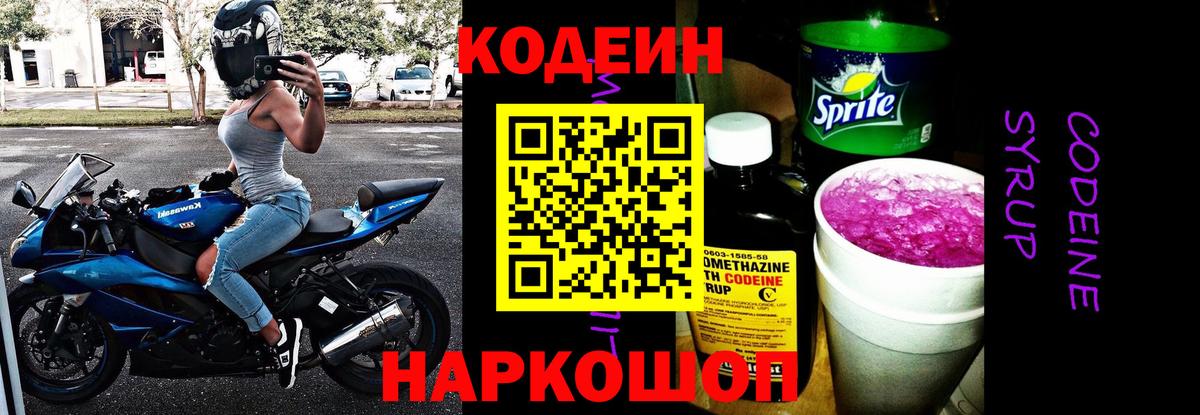 Кодеиновый сироп Lean Purple Drank  Вход с VPN  Южно-Сахалинск 
